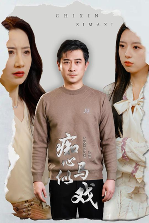 是谁导演这场戏（30集）精彩短剧上线