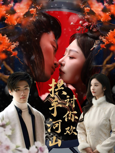 拱手河山讨你欢（61集）高清画质免费看