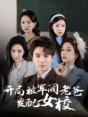 开局被军阀老爸发配女校（50集）民国短剧推荐