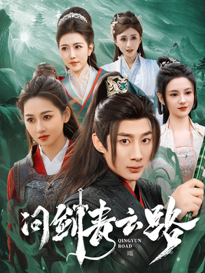 问剑青云路（70集）在线播放