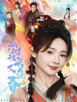 病树枝头又逢春（80集）短剧免费分享