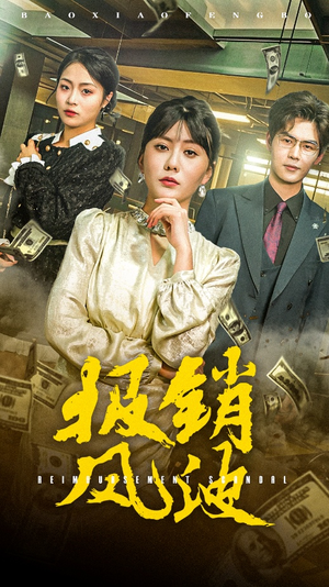 报销风波（54集）精彩短剧抢先看