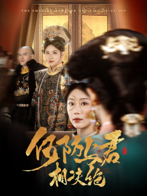 何妨与君相决绝（58集）在线观看完整版
