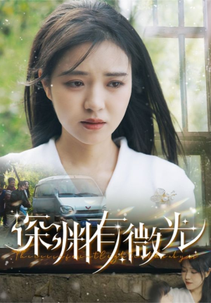 深渊有微光（60集）短剧免费观看