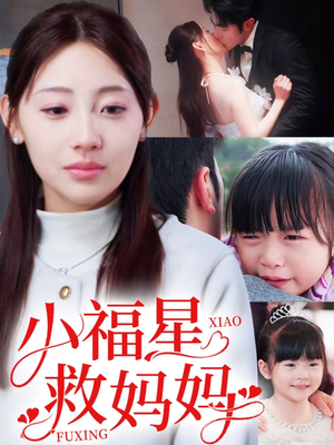 小福星救妈妈（72集）一口气追完全集