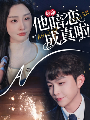 救命他暗恋成真啦（69集）精彩短剧合集