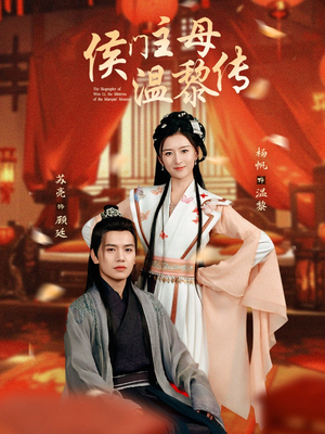 侯门主母温黎传（75集）大结局