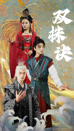 双株诀（83集）好看短剧推荐