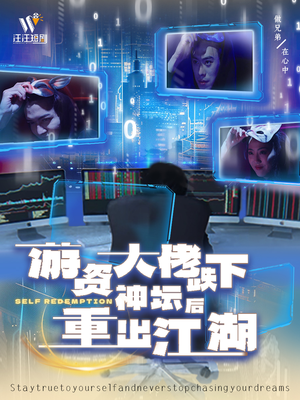 游资大佬跌下神坛后重出江湖（40集）超好看古装短剧