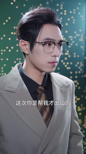 游资大佬跌下神坛后重出江湖（40集）海量短剧免费看