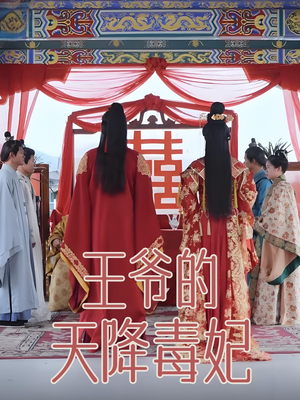 王爷的天降毒妃（73集）热门火爆短剧