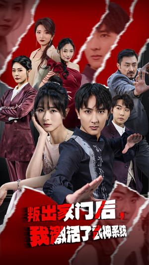 叛出家门后我激活了武神系统（60集）追短剧关注我