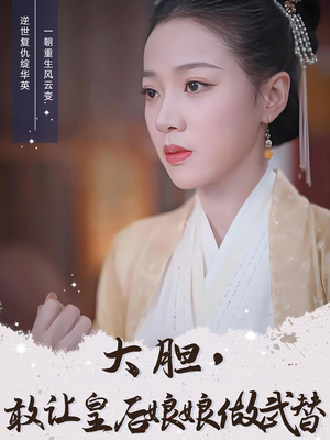 大胆敢让皇后娘娘做武替（87集）短剧也太好看了