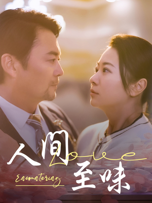 人间至味（60集）完整版