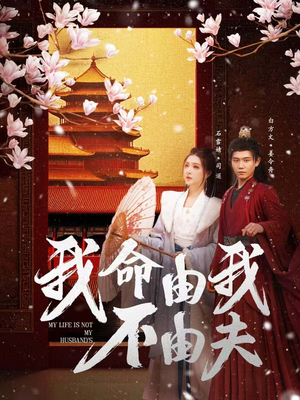 我命由我不由夫（75集）短剧抢先看