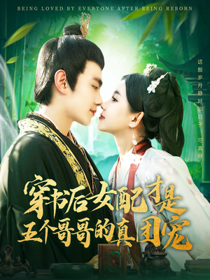穿书后女配才是五个哥哥的真团宠（126集）一口气追完短剧