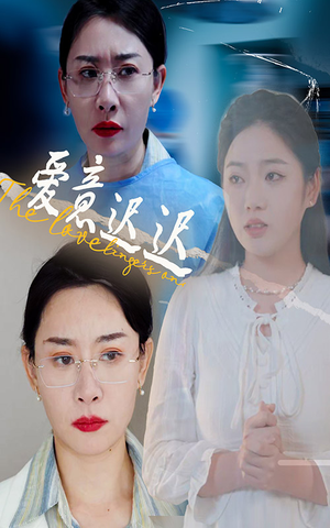 爱意迟迟（40集）短剧全集完整