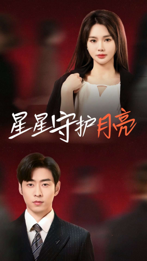 星星守护月亮（55集）最新上映的短剧