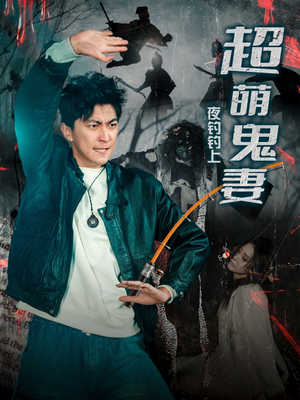 夜钓钓上超萌鬼妻（81集）战神短剧推荐