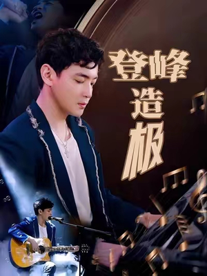 元宵夜全网盼我当歌神（38集）短剧抢先看全集