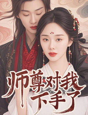 师尊对我下手了（36集）怎么看全集