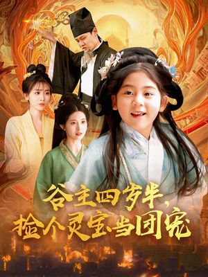 谷主四岁半，捡个灵宝当团宠（69集）火热短剧抢先看
