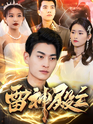 雷神殿主（95集）恋爱短剧分享