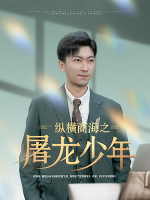 纵横商海之屠龙少年（83集）短剧太好看了