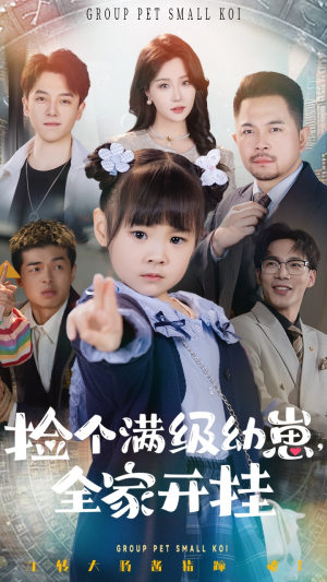 捡个满级幼崽全家开挂（71集）我真的爱了