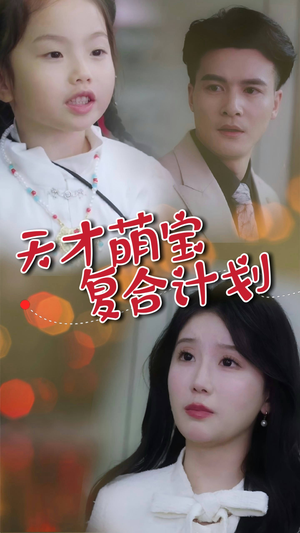 天才萌宝复合计划（42集）去哪里看