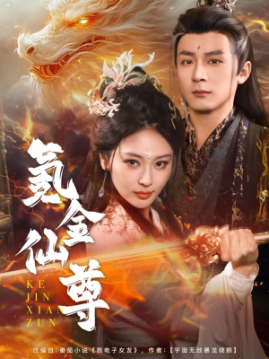 氪金仙尊（72集）在哪看是免费的