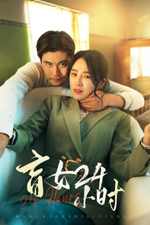 盲女24小时（28集）好看的短剧电影