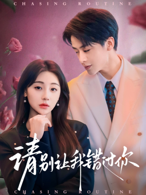 请别让我错过你（67集）百亿短剧抢先看