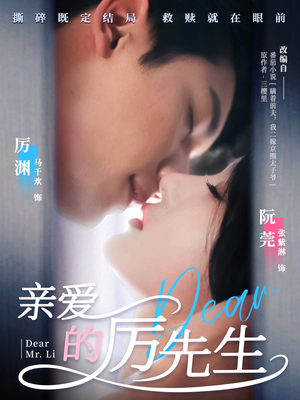亲爱的厉先生（79集）短剧演员排行榜