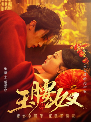 玉腰奴（73集）短剧太好看