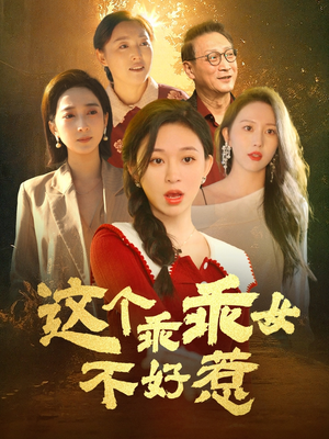 这个乖乖女不好惹（34集）热播短剧全集看