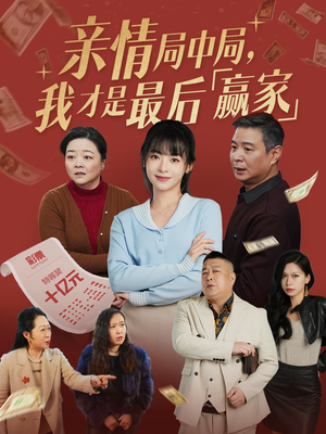 亲情局中局，我才是最后赢家（35集）温柔追捕短剧