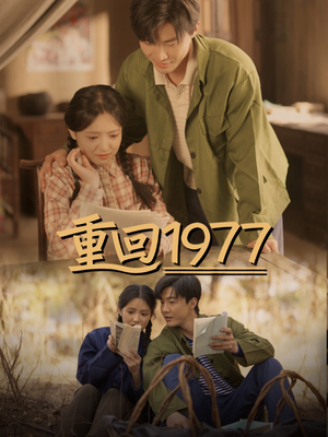 重回1977（71集）好看到停不下来