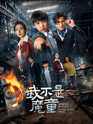 我不是魔童（50集）怎么看全集