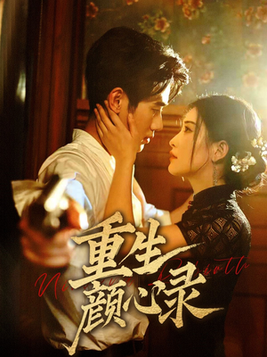 重生颜心录（78集）免费观看全集