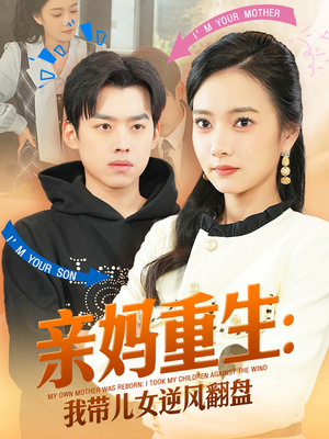 亲妈重生我带儿女逆风翻盘（94集）百万短剧抢先看