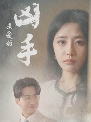 亲爱的凶手（35集）视频在线看