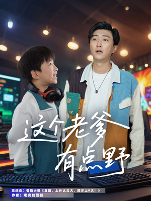 这个老爹有点野（78集）经典回顾免费看