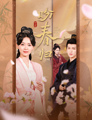 盼春归（60集）大结局一气呵成