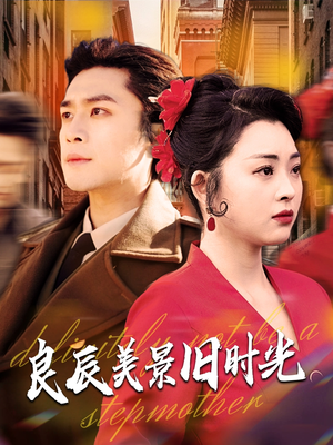 良辰美景旧时光（69集）全网短剧抢先看