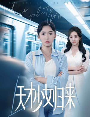 天才少女归来（60集）爆款短剧一起追