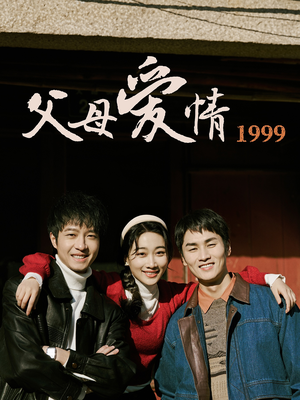 父母爱情1999（63集）短剧全集大结局