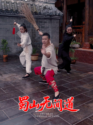 蜀山无间道（37集）短剧演员排行榜
