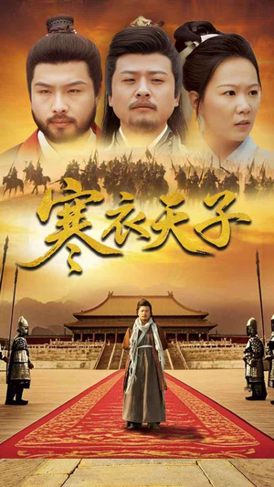 寒衣天子（100集）热门短剧追不停