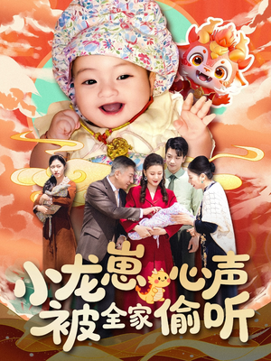 小龙崽心声被全家偷听（102集）短剧热播中